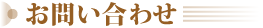 お問い合わせ
