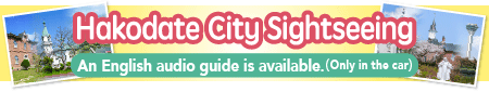 【An English audio guide is available.(Only in the car)】Hakodate City Sightseeing
