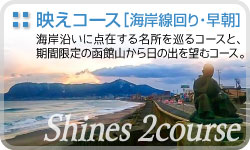 【映えコース：海岸線回り・早朝】海岸沿いに点在する名所を巡るコースと、期間限定の函館山から日の出を望むコース。