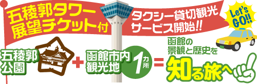 函館ちょい食べタクシー五稜郭タワー展望チケット付きタクシー観光2時間プラン