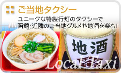 【ご当地タクシー】ユニークな特製行灯のタクシーで函館・近隣のご当地グルメや地酒を楽む！