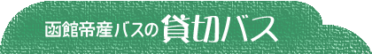 函館帝産バスの【貸切バス】