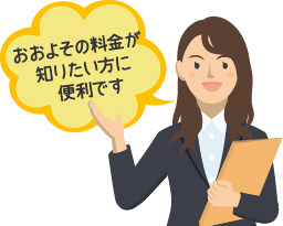 おおよその料金が知りたい方に便利です