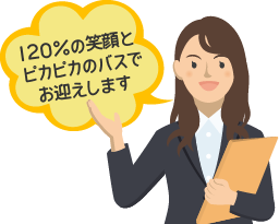 120％の笑顔とピカピカのバスでお迎えします