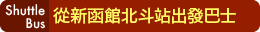 シャトルバス【新函館北斗駅出発便】